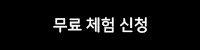 무료 체험 신청